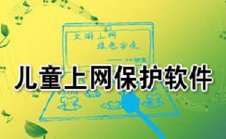 儿童上网保护软件