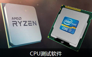 cpu测试软件