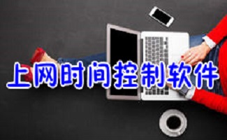 电脑上网时间控制软件