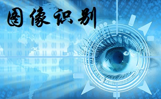 图像识别软件