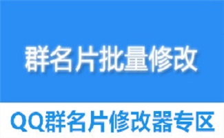 qq群名片软件