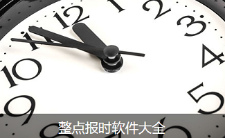 整点报时软件