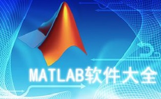 MATLAB软件