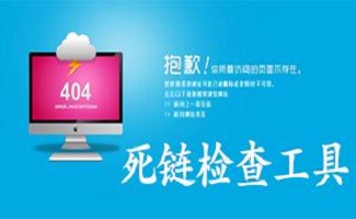 网站死链查询软件