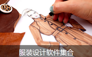 服装设计软件