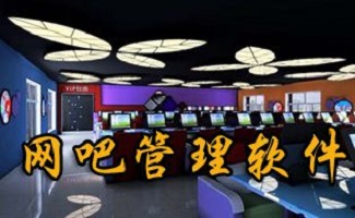 免费网吧管理软件