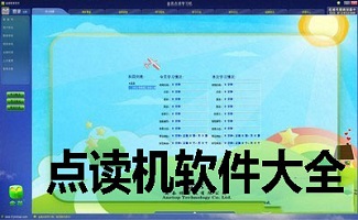 点读机软件