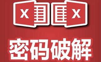 Excel密码破解工具
