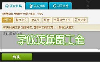 非主流文字转换器