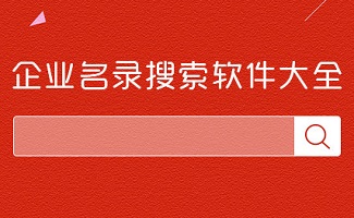 企业信息搜索软件