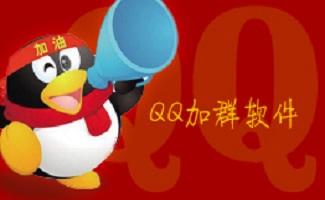 qq加群软件