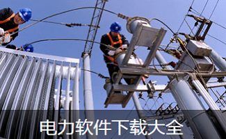 电力软件大全