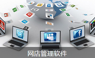网店管理软件