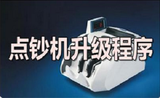 点钞机升级程序