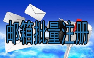 邮箱批量注册软件