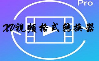 xv转换器