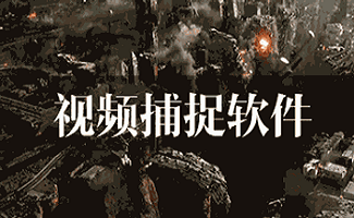 视频捕捉软件