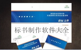 标书制作软件
