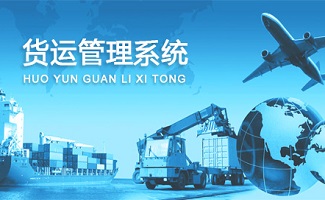 货运管理系统