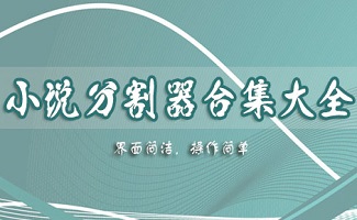 小说章节分割器