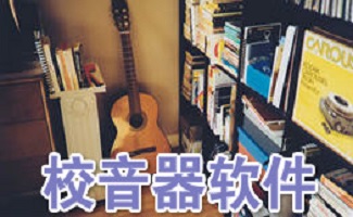 校音器软件