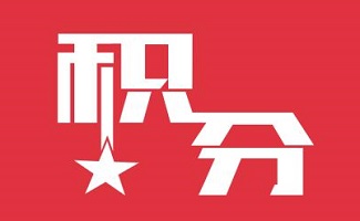 积分制管理系统