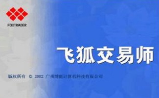 飞狐交易师
