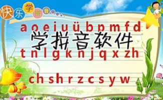 学拼音软件