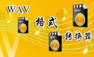 wav格式转换器