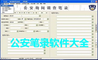 询问笔录软件