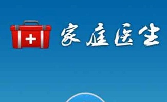 家庭医生软件