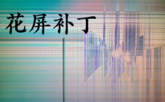 花屏补丁大全