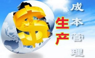 成本管理系统软件