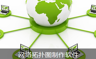 网络拓扑图制作软件