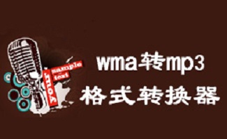 WMA转MP3格式转换器