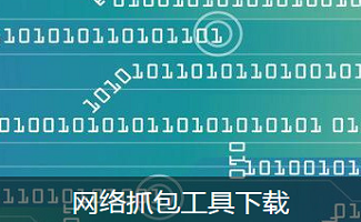 网络抓包工具