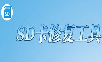 内存卡修复工具