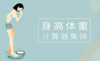 身高体重比例计算器