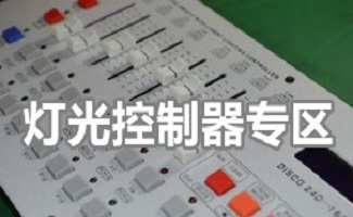 灯光控制器