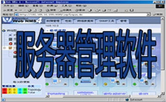 服务器管理软件