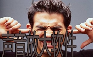 声音放大软件