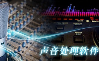 声音处理软件