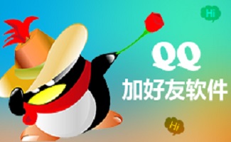 qq批量加好友软件