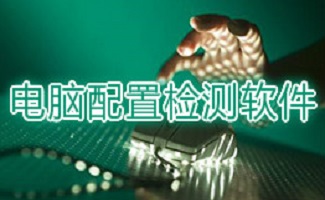 电脑配置检测软件