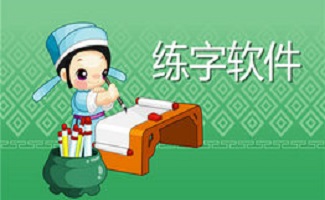 练字软件大全