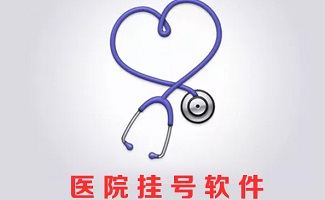 医院挂号软件
