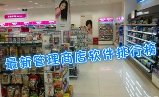 商店管理软件
