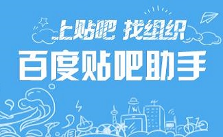 百度贴吧签到器