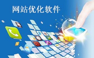 网站优化软件