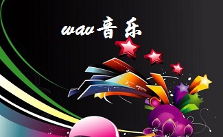 wav音乐软件
